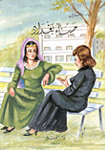 غلاف كتاب حسناء بغداد