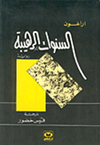 غلاف كتاب السنوات الرهيبة