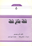 غلاف كتاب نقطة مقابل نقطة