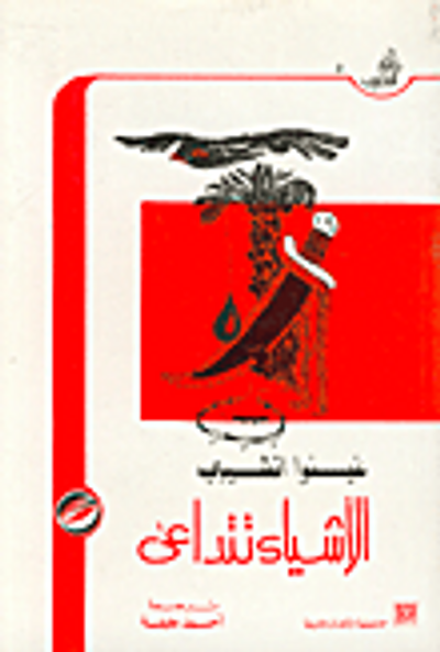 غلاف كتاب الأشياء تتداعى