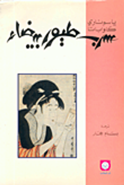 غلاف كتاب سرب طيور بيضاء