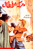 غلاف كتاب معركة الابطال