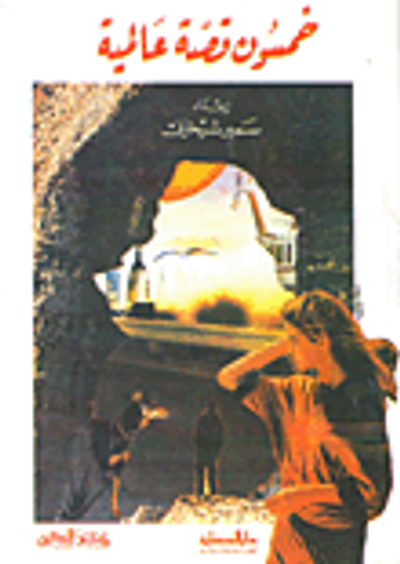 غلاف كتاب خمسون قصة عالمية