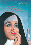 غلاف كتاب سر الراهبة