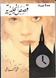 غلاف كتاب قصص انكليزية