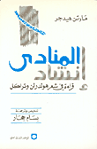 غلاف كتاب إنشاد المنادى