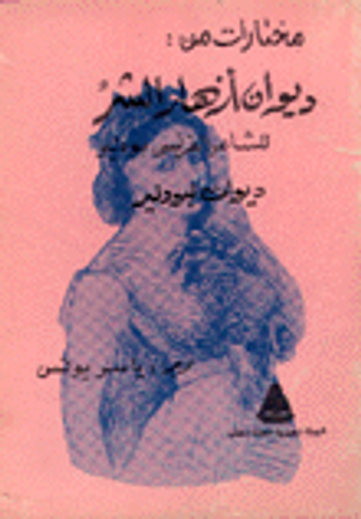 غلاف كتاب مختارات من ديوان أزهار الشر