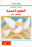 غلاف كتاب الطيور الخمسة