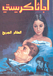 غلاف كتاب الطائر الجريح