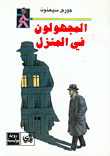 غلاف كتاب المجهولون في المنزل