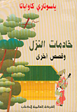 غلاف كتاب خادمات النزل وقصص أخرى