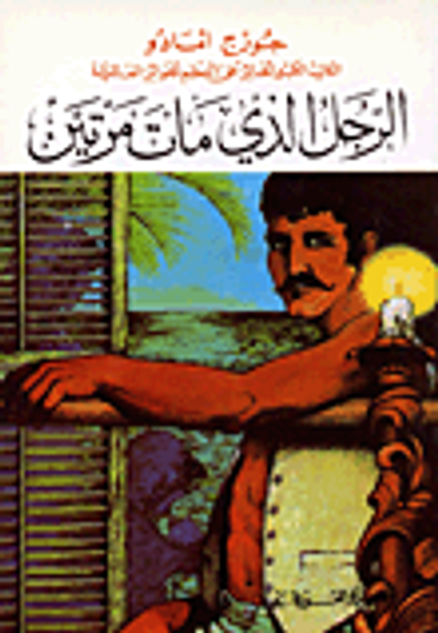 غلاف كتاب الرجل الذي مات مرتين