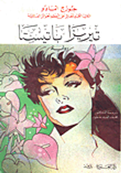 غلاف كتاب تيريزا باتيستا