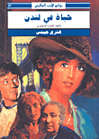 غلاف كتاب حياة في لندن