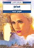 غلاف كتاب صافو