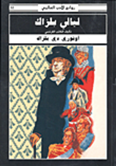 غلاف كتاب ليالي بلزاك