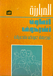 غلاف كتاب المبارزة