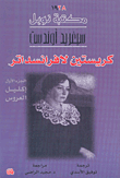 غلاف كتاب إكليل العروس/من ثلاثية كريستين لافرانسداتر