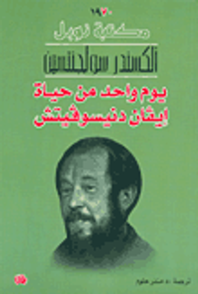 غلاف كتاب يوم واحد من حياة إيفان دنيسوفيتش