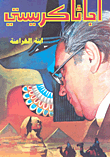 غلاف كتاب ابنة الفراعنة
