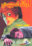 غلاف كتاب الطيور السوداء