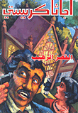 غلاف كتاب القصر الرهيب