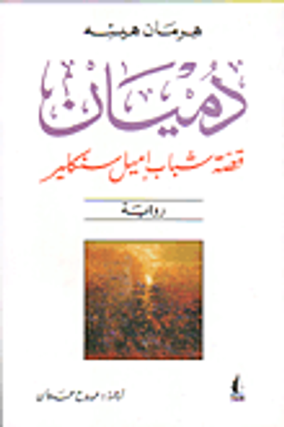 غلاف كتاب دميان، قصة شباب إميل سنكلير