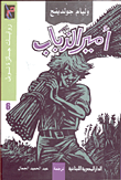 غلاف كتاب أمير الذباب