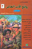 غلاف كتاب روائع الأدب العالمي في كبسولة (الكتاب الثانى)