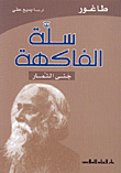 غلاف كتاب سلة الفاكهة - جنى الثمار