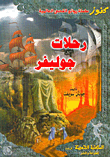 غلاف كتاب رحلات جوليفر