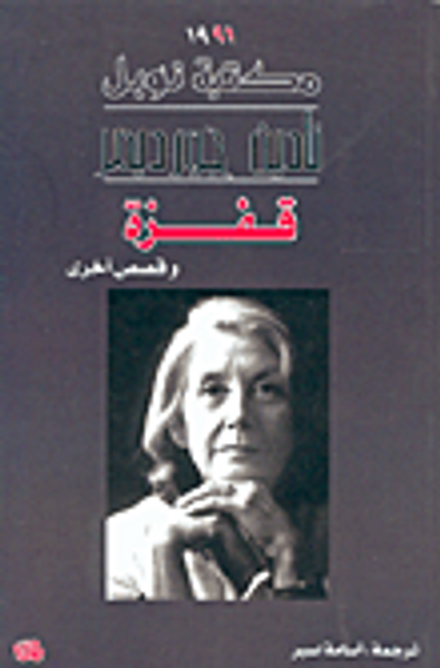 غلاف كتاب قفزة وقصص أخرى