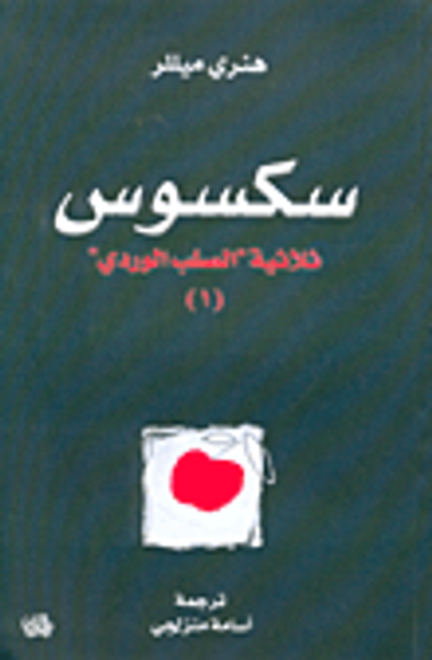 غلاف كتاب سكسوس، ثلاثية الصلب الوردي