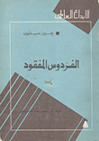 غلاف كتاب الفردوس المفقود- النص الكامل للملحمة