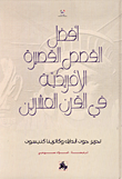 غلاف كتاب أفضل القصص القصيرة الأمريكية في القرن العشرين