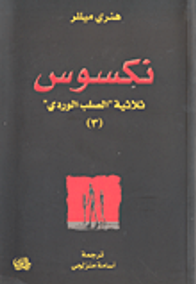 غلاف كتاب نكسوس - ثلاثية الصلب الوردي