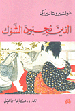 غلاف كتاب الذين يحبون الشوك