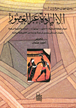 غلاف كتاب الإلياذة عبر العصور