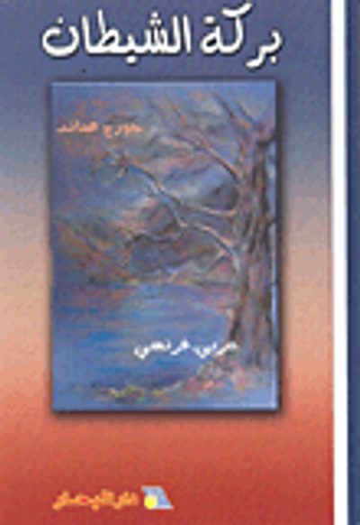 غلاف كتاب بركة الشيطان عربي-فرنسي