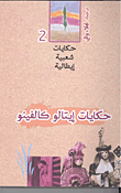 غلاف كتاب حكايات إيتالو كالفينو 2 " حكايات شعبية إيطالية"