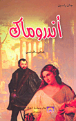 غلاف كتاب أندروماك عربي - فرنسي