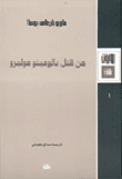 غلاف كتاب من قتل بالومينو موليرو