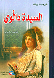 غلاف كتاب السيدة دالوي عربي -إنكليزي