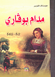 غلاف كتاب مدام بوفاري عربي-فرنسي