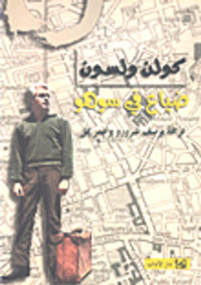 غلاف كتاب ضياع في سوهو