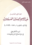 غلاف كتاب القاضي الفاضل عبد الرحيم البيساني العسقلاني: دوره التخطيطي في دولة صلاح الدين وفتوحاته