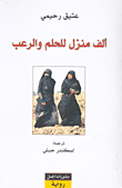 غلاف كتاب ألف منزل للحلم والرعب