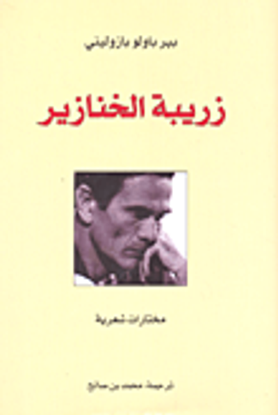 غلاف كتاب زريبة الخنازير