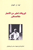 غلاف كتاب الوريقات تطير من الأشجار كالعصافير