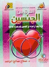 غلاف كتاب الفرق بين الجنسين